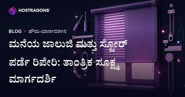 ಮನೆಯ ಜಾಲುಜಿ ಮತ್ತು ಸ್ಟೋರ್ ಪರ್ಡೆ ರಿಪೇರಿ: ತಾಂತ್ರಿಕ ಸೂಕ್ಷ್ಮ ಮಾರ್ಗದರ್ಶಿ
