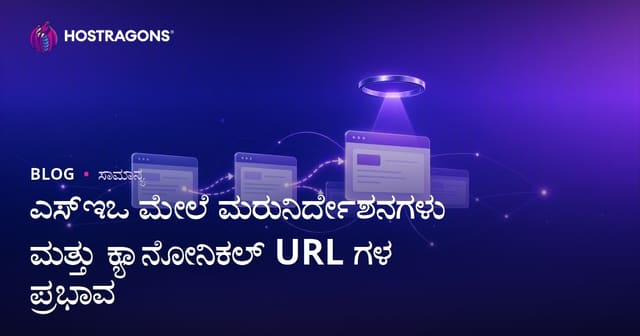 Redirect ಮತ್ತು Canonical URLಗಳು: SEO ಮೇಲೆ ಇರುವ ಪರಿಣಾಮಗಳು