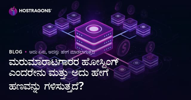 ಮರುಮಾರಾಟಗಾರರ ಹೋಸ್ಟಿಂಗ್ ಎಂದರೇನು ಮತ್ತು ಅದು ಹೇಗೆ ಹಣವನ್ನು ಗಳಿಸುತ್ತದೆ?