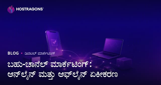 ಬಹುಚಾನಲ್ ಮಾರ್ಕೆಟಿಂಗ್: ಆನ್ಲೈನ್ ಮತ್ತು ಆಫ್ಲೈನ್ ಒಕ್ಕೂಟದ ಕರ್ತವ್ಯ