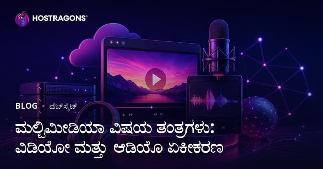 ಬಹುಮಾಧ್ಯಮ ವಿಷಯ ಮಾರ್ಗದರ್ಶಿಗಳು: ವಿಡಿಯೋ ಮತ್ತು ಧ್ವನಿ ಒಗ್ಗಟನೆಗೆ ಕನ್ನಡ ಡಿಜಿಟಲ್ ಟೆಕ್ನಿಕ್