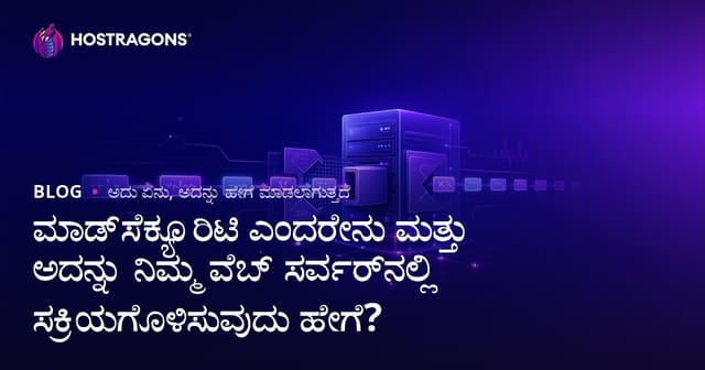 ModSecurity ಏನು? ವೆಬ್ ಸರ್ವರ್‌ನಲ್ಲಿ ಸುರಕ್ಷತೆ ಹೆಚ್ಚಿಸಲು ಹೇಗೆ ಸಕ್ರಿಯಗೊಳಿಸಬೇಕು?