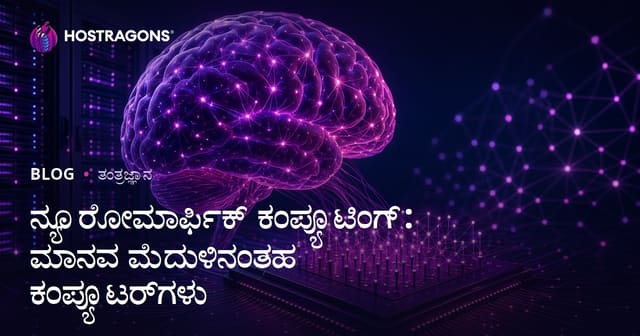 ನ್ಯೂರೋಮಾರ್ಫಿಕ್ ಕಂಪ್ಯೂಟಿಂಗ್: ಮಾನವ ಮೆದುಳಿನಂತಹ ಕಂಪ್ಯೂಟರ್‌ಗಳು