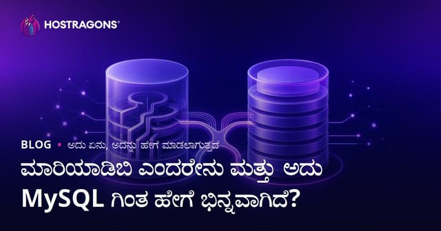 ಮಾರಿಯಾಡಿಬಿ ಎಂದರೇನು ಮತ್ತು ಅದು MySQL ಗಿಂತ ಹೇಗೆ ಭಿನ್ನವಾಗಿದೆ?
