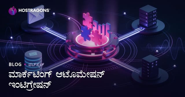 ಮಾರ್ಕೆಟಿಂಗ್ ಸ್ವಯಂಚಾಲಿತ ಇಂಟೆಗ್ರೇಶನ್: ವ್ಯವಹಾರಕ್ಕಾಗಿಯೂ ಪರಿಣಾಮಕಾರಿ ಯುಗಾಂತರ