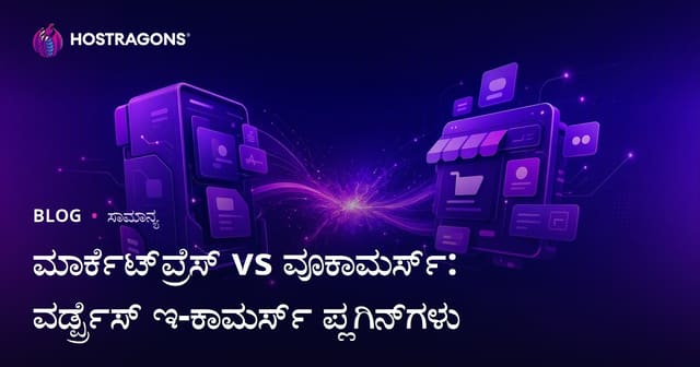 WordPress MarketPress vs WooCommerce: ಕನ್ನಡದಲ್ಲಿ ಇ-ಕಾಮರ್ಸ್ ಪ್ಲಗಿನ್ ಆಯ್ಕೆ ಮಾರ್ಗದರ್ಶಿ