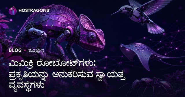 ಮಿಮಿಕ್ರಿ ರೋಬೋಟ್ಸ್: ಪ್ರಕೃತಿಯನ್ನು ಅನುಕರಿಸುವ ಸ್ವಯಂ ಸಂಚಾಲಿತ ತಂತ್ರಜ್ಞಾನಗಳು