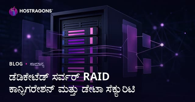 ಡೆಡಿಕೇಟೆಡ್ ಸರ್ವರ್ RAID ಕಾನ್ಫಿಗರೇಶನ್ ಮತ್ತು ಡೇಟಾ ಸೆಕ್ಯುರಿಟಿ