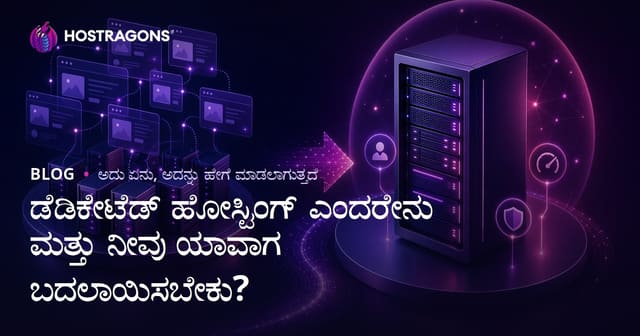 ಡೆಡಿಕೇಟೆಡ್ ಹೋಸ್ಟಿಂಗ್ ಎಂದರೇನು ಮತ್ತು ನೀವು ಯಾವಾಗ ಬದಲಾಯಿಸಬೇಕು?