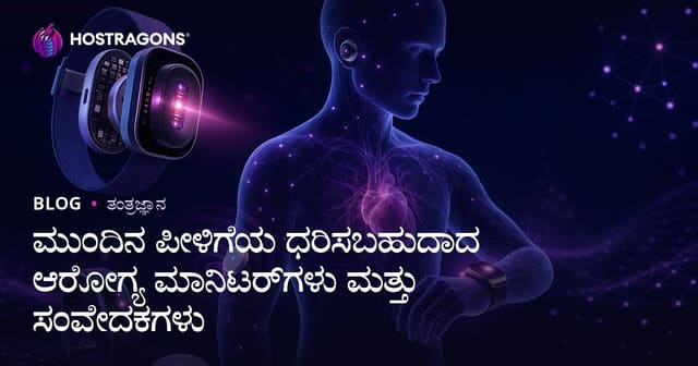 ಮುಂದಿನ ಪೀಳಿಗೆಯ ಧರಿಸಬಹುದಾದ ಆರೋಗ್ಯ ಮಾನಿಟರ್‌ಗಳು ಮತ್ತು ಸಂವೇದಕಗಳು