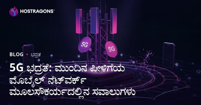 5G ಸುರಕ್ಷತೆ: ಹೊಸ ಪೀಳಿಗೆ ಮೊಬೈಲ್ ನೆಟ್‌ವರ್ಕ್ ವ್ಯವಸ್ಥೆಯಲ್ಲಿ ಸವಾಲುಗಳು