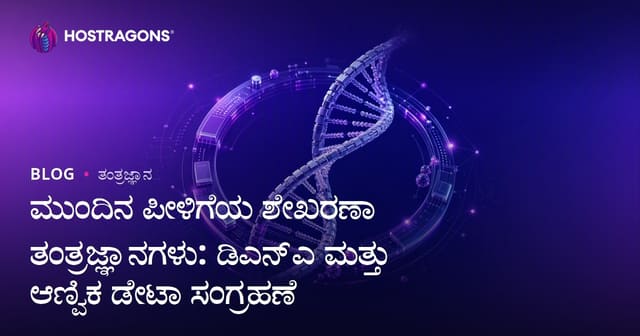 ಹೊಸ ಕಾಲದ ಡೇಟಾ ಸೇವ್ ತಂತ್ರಜ್ಞಾನಗಳು: DNA ಮತ್ತು ಅಣುಮಟ್ಟದ ಮಾಹಿತಿ ಶೇಖರಣೆ