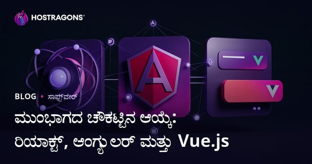 ವೆಬ್ ಫ್ರಂಟ್‌ಎಂಡ್ ಫ್ರೇಮ್‌ವರ್ಕ್ ಆಯ್ಕೆ: React, Angular ಮತ್ತು Vue.js ವಿವರಣೆ ಮತ್ತು ಕನ್ನಡ ಮಾರ್ಗದರ್ಶಿ