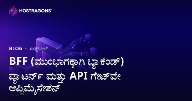 BFF (ಮುಂಭಾಗಕ್ಕಾಗಿ ಬ್ಯಾಕೆಂಡ್) ಪ್ಯಾಟರ್ನ್ ಮತ್ತು API ಗೇಟ್‌ವೇ ಆಪ್ಟಿಮೈಸೇಶನ್