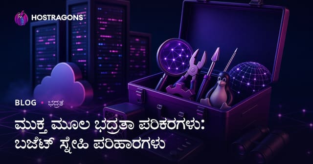 ಮುಕ್ತ ಮೂಲ ಭದ್ರತಾ ಪರಿಕರಗಳು: ಬಜೆಟ್ ಸ್ನೇಹಿ ಪರಿಹಾರಗಳು