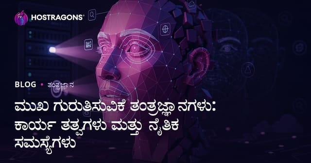 ಮುಖ ಗುರುತಿಸುವಿ ತಂತ್ರಜ್ಞಾನಗಳು: ಕಾರ್ಯವಿಧಾನ ಹಾಗೂ ನೀತಿ ಸಮಸ್ಯೆಗಳು