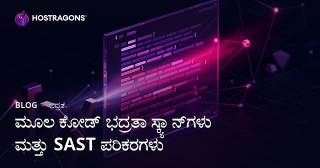 ಮೂಲ ಕೋಡ್ ಭದ್ರತಾ ಸ್ಕ್ಯಾನ್‌ಗಳು ಮತ್ತು SAST ಪರಿಕರಗಳು