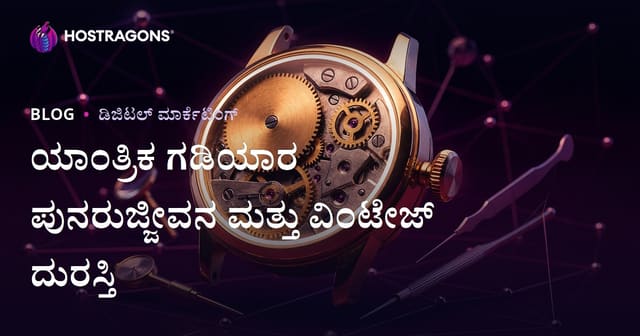 ಯಾಂತ್ರಿಕ ಗಂಟೆ ಮರುಗುಣಿಗೊಳಿಸಲು ಮತ್ತು ಹಳೆಯ ಗಂಟೆ ದೋಷ ಪರಿಹಾರವನ್ನು ಹೊಂದಿಸಲು ಶ್ರೇಷ್ಠ ನಿಯೋಜನೆ ಬ್ಲಾಗ್ ಮಾರ್ಗದರ್ಶಿ