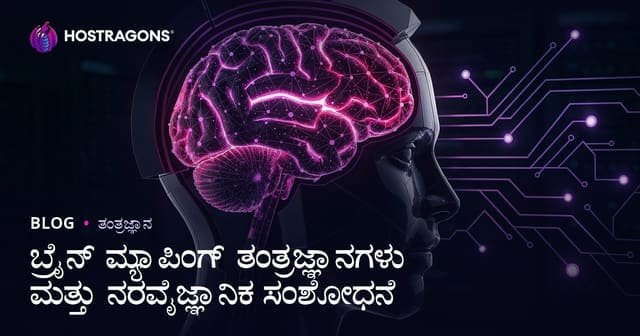 ಮೆದುಳಿನ ನಕ್ಷೆ ತಂತ್ರಜ್ಞಾನಗಳು ಮತ್ತು ನರ ವಿಜ್ಞಾನ ಸಂಶೋಧನೆಗಳು