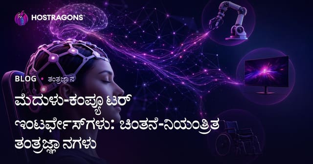ಮಸ್ತಿಷ್ಕ-ಕಂಪ್ಯೂಟರ್ ಸಂಯೋಗ: ಅನಾವರಣವಾಗುತ್ತಿರುವ ಚಿಂತನೆ ನಿಯಂತ್ರಣ ತಂತ್ರಜ್ಞಾನ