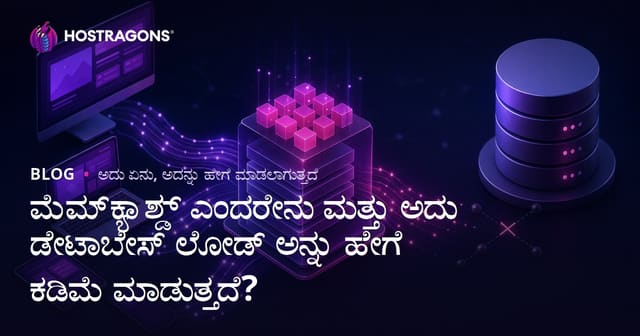 ಮೆಮ್‌ಕ್ಯಾಶ್ಡ್ ಎಂದರೇನು ಮತ್ತು ಅದು ಡೇಟಾಬೇಸ್ ಲೋಡ್ ಅನ್ನು ಹೇಗೆ ಕಡಿಮೆ ಮಾಡುತ್ತದೆ?