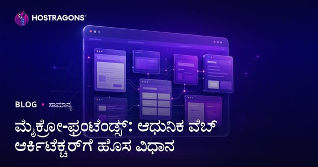ಮೈಕ್ರೋ-ಫ್ರಂಟ್‌ಎಂಡ್‌ಗಳು: ಆಧುನಿಕ ವೆಬ್ ಆರ್ಕಿಟೆಕ್ಚರ್‌ಗೆ ಹೊಸ ಮನೋಭಾವ