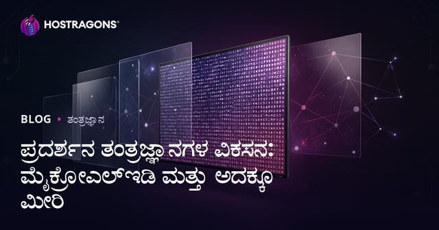 ಡಿಸ್ಪ್ಲೇ ತಂತ್ರಜ್ಞಾನಗಳ ಬೆಳವಣಿಗೆ: MicroLED ಮತ್ತು ಭವಿಷ್ಯದ ನವಿತಿ