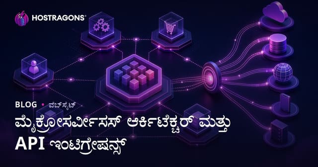 ಮೈಕ್ರೋಸರ್ವೀಸಸ್ ಆರ್ಕಿಟೆಕ್ಚರ್ ಮತ್ತು API ಇಂಟಿಗ್ರೇಷನ್ಸ್
