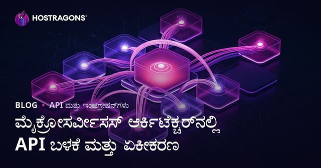 ಮೈಕ್ರೋ ಸರ್ವಿಸ್ ವಿನ್ಯಾಸದೊಳಗಿನ API ಬಳಕೆ ಮತ್ತು ಎಂಟಿಗ್ರೇಶನ್ – ಸಂಪೂರ್ಣ ಮಾರ್ಗಸೂಚಿ