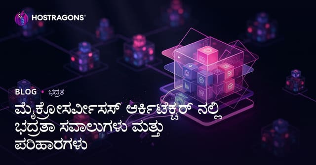ಮೈಕ್ರೋಸರ್ವಿಸ್ ಅರ್ಕಿಟೆಕ್ಚರ್‌ನಲ್ಲಿ ಭದ್ರತಾ ಸವಾಲುಗಳು ಮತ್ತು ಪರಿಹಾರಗಳು