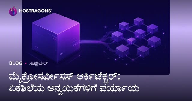 ಮೈಕ್ರೋಸರ್ವೀಸಸ್ ಆರ್ಕಿಟೆಕ್ಚರ್: ಏಕಶಿಲೆಯ ಅನ್ವಯಿಕೆಗಳಿಗೆ ಪರ್ಯಾಯ