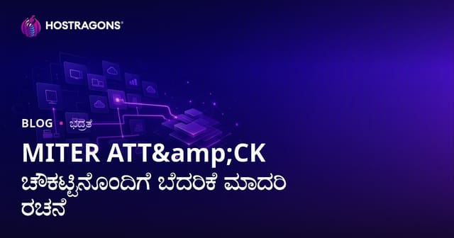 MITRE ATT&CK ಚಟುವಟಿಕೆ ಪರಿಪಾಠದಿಂದ ಸೈಬರ್ ಬೆದರಿಕೆ ಮಾದರೀಕರಣಗೆಳುವ ವರ್ತನೆ