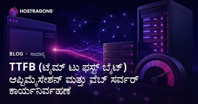 TTFB (ಟೈಮ್ ಟು ಫಸ್ಟ್ ಬೈಟ್) ಆಪ್ಟಿಮೈಸೇಶನ್ ಮತ್ತು ವೆಬ್ ಸರ್ವರ್ ಕಾರ್ಯನಿರ್ವಹಣೆ