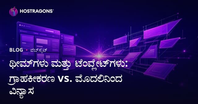 ಥೀಮ್‌ಗಳು ಮತ್ತು ಟೆಂಪ್ಲೇಟ್‌ಗಳು: ಗ್ರಾಹಕೀಕರಣ vs. ಮೊದಲಿನಿಂದ ವಿನ್ಯಾಸ