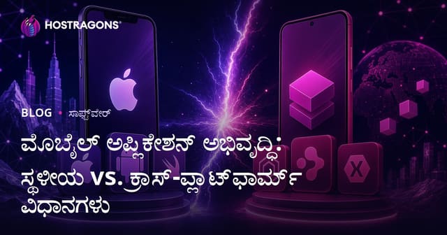 ಮೊಬೈಲ್ ಅಪ್ಲಿಕೇಶನ್ ಅಭಿವೃದ್ಧಿ: ಸ್ಥಳೀಯ vs. ಕ್ರಾಸ್-ಪ್ಲಾಟ್‌ಫಾರ್ಮ್ ವಿಧಾನಗಳು