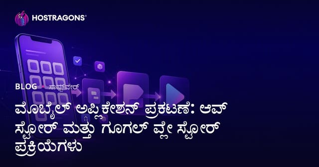 ಮೊಬೈಲ್ ಅಪ್ಲಿಕೇಶನ್ ಪ್ರಕಟಣೆ: ಆಪ್ ಸ್ಟೋರ್ ಮತ್ತು ಗೂಗಲ್ ಪ್ಲೇ ಸ್ಟೋರ್ ಪ್ರಕ್ರಿಯೆಗಳು