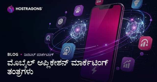 ಮೊಬೈಲ್ ಅಪ್ಲಿಕೇಶನ್ ಮಾರ್ಕೆಟಿಂಗ್ ತಂತ್ರಗಳ ಸಮಗ್ರ ಗೈಡ್