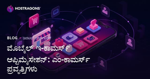 ಮೊಬೈಲ್ ಇ-ಕಾಮರ್ಸ್ ಆಪ್ಟಿಮೈಸೇಶನ್: ಎಂ-ಕಾಮರ್ಸ್ ಪ್ರವೃತ್ತಿಗಳು