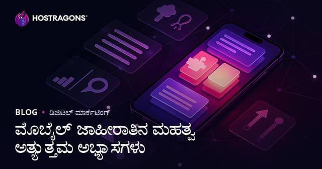 ಮೊಬೈಲ್ ಜಾಹೀರಾತಿನ ಮಹತ್ವ ಅತ್ಯುತ್ತಮ ಅಭ್ಯಾಸಗಳು