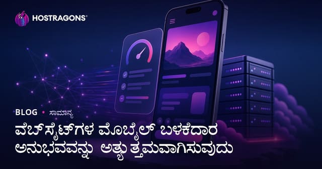 ವೆಬ್‌ಸೈಟುಗಳ ಮೊಬೈಲ್ ಬಳಕೆದಾರ ಅನುಭವ ಸುಧಾರಣೆಗಾಗಿ ತಂತ್ರಗಳು