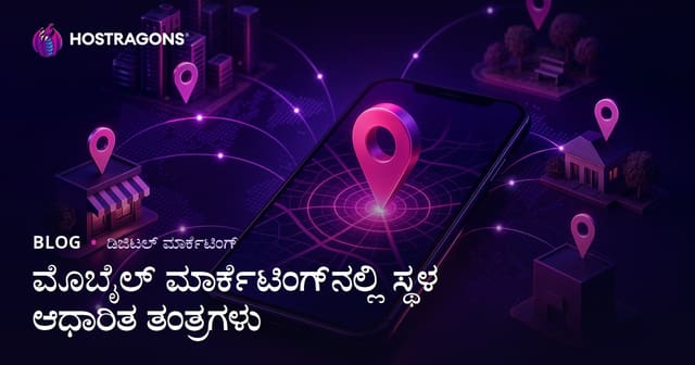 ಮೊಬೈಲ್ ಮಾರ್ಕೆಟಿಂಗ್‌ನಲ್ಲಿ ಸ್ಥಳ ಆಧಾರಿತ ತಂತ್ರಗಳು: ಯಶಸ್ಸಿಗೆ ಪ್ರಮುಖವಾದ ಪ್ರಗತಿ