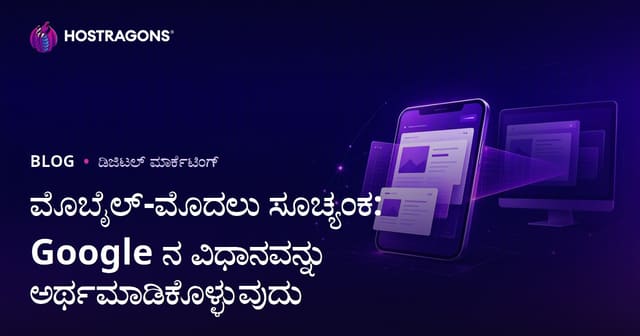 ಮೊಬೈಲ್-ಮೊದಲು ಸೂಚ್ಯಂಕ: Google ನ ವಿಧಾನವನ್ನು ಅರ್ಥಮಾಡಿಕೊಳ್ಳುವುದು