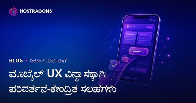 ಮೊಬೈಲ್ UX ವಿನ್ಯಾಸಕ್ಕಾಗಿ ಪರಿವರ್ತನೆ-ಕೇಂದ್ರಿತ ಸಲಹೆಗಳು