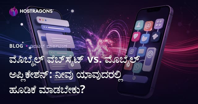 ಮೊಬೈಲ್ ವೆಬ್‌ಸೈಟ್ vs. ಮೊಬೈಲ್ ಅಪ್ಲಿಕೇಶನ್: ನೀವು ಯಾವುದರಲ್ಲಿ ಹೂಡಿಕೆ ಮಾಡಬೇಕು?