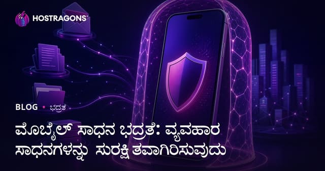 ಮೊಬೈಲ್ ಸಾಧನ ಭದ್ರತೆ: ವ್ಯವಹಾರ ಸಾಧನಗಳನ್ನು ಸುರಕ್ಷಿತವಾಗಿರಿಸುವುದು