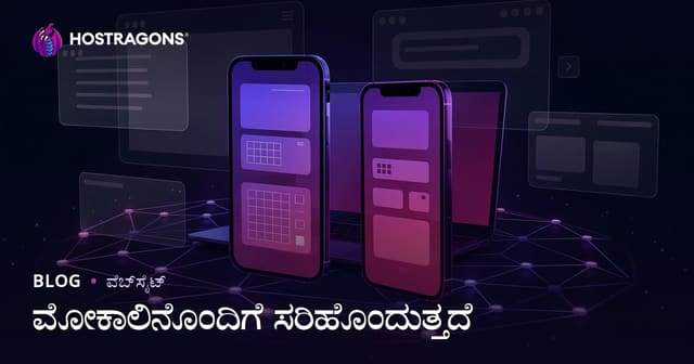 ಮೊಬೈಲ್ ಅನುರೂಪ (Responsive) ವಿನ್ಯಾಸದಿಂದ SEO ಮತ್ತು ಬಳಕೆದಾರ ಸ್ಥಿರತೆಯ ಮೇಲೆ ಆಗುವ ಪ್ರಭಾವ