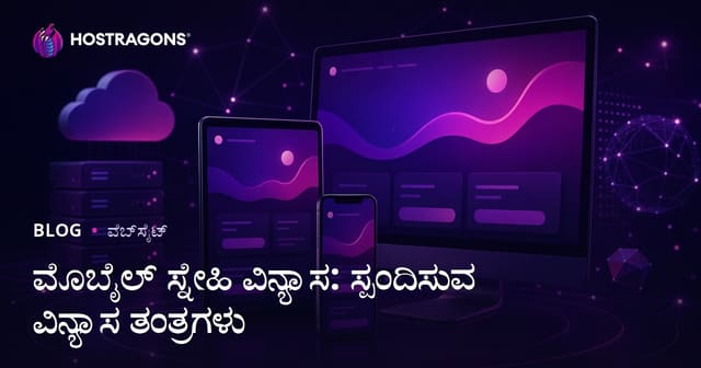 ಮೊಬೈಲ್ ಸ್ನೇಹಿ ವಿನ್ಯಾಸ: ಸ್ಪಂದಿಸುವ ವಿನ್ಯಾಸ ತಂತ್ರಗಳು