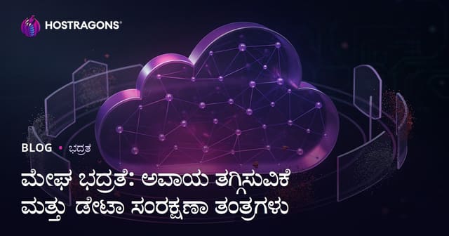ಮೇಘ ಭದ್ರತೆ: ಅಪಾಯ ತಗ್ಗಿಸುವಿಕೆ ಮತ್ತು ಡೇಟಾ ಸಂರಕ್ಷಣಾ ತಂತ್ರಗಳು