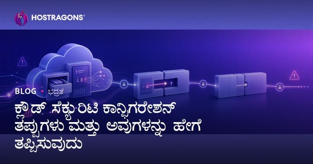 ಕ್ಲೌಡ್ ಸೆಕ್ಯುರಿಟಿ ಕಾನ್ಫಿಗರೇಶನ್ ತಪ್ಪುಗಳು ಮತ್ತು ಅವುಗಳನ್ನು ಹೇಗೆ ತಪ್ಪಿಸುವುದು