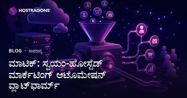 Mautic: ಸ್ವ-ಹೋಸ್ಟ್‌ ಮಾಡಬಹುದಾದ ಮಾರ್ಕೆಟಿಂಗ್ automation ಪ್ಲಾಟ್‌ಫಾರ್ಮ್